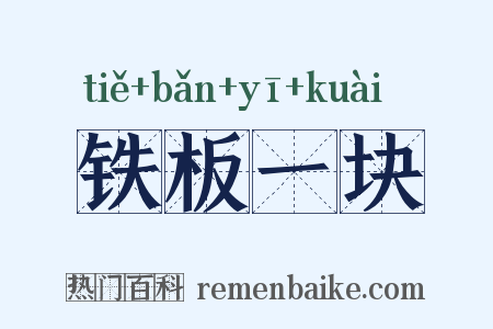 铁板一块是什么意思的图片